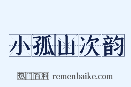 小孤山次韵是什么意思的图片